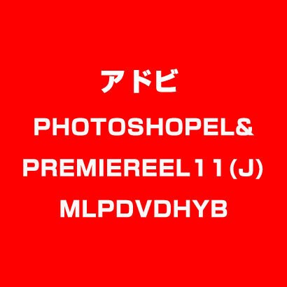 PHOTOSHOPEL&PREMIEREEL11(J)MLPDVDHYB [ライセンスソフトウェア]