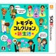 トモダチコレクション 新生活 [3DSソフト]