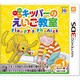 よむ・きく・かく キッパーのえいご教室 Floppy's Phonics Vol.1 キッパー編 [3DSソフト]