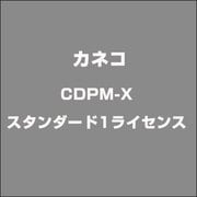 CDPM-X スタンダード1ライセンス [ライセンスソフト]