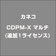 CDPM-X マルチ(追加1ライセンス) [ライセンスソフト]