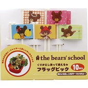 フラッグピック10本セット(くまのがっこう) [ランチグッズ]