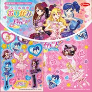 235564 [アイカツ！シールつきおりがみ]