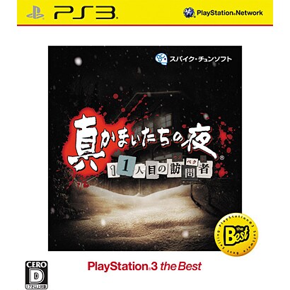真かまいたちの夜 11人目の訪問者 PlayStation 3 the Best [PS3ソフト]