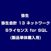 弥生会計 13 ネットワーク 5ライセンス for SQL(製品単体購入用) [ライセンスソフト]