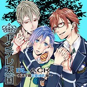 ヤンデレ天国BLACK～真誠学園芸能彼氏編～