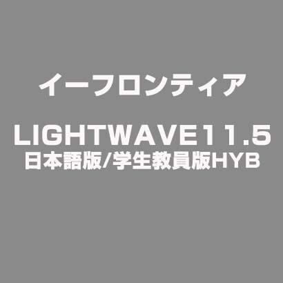 LIGHTWAVE11.5日本語版/学生教員版HYB [ライセンスソフト]