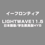 LIGHTWAVE11.5日本語版/学生教員版HYB [ライセンスソフト]