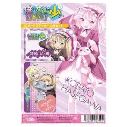 僕は友達が少ないNEXT ICカードステッカー [小鳩セット]