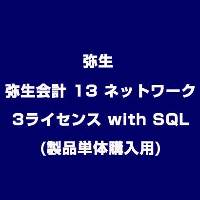 弥生会計 13 ネットワーク 3ライセンス with SQL(製品単体購入用) [ライセンスソフトウェア]