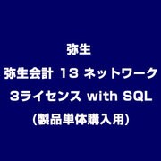 弥生会計 13 ネットワーク 3ライセンス with SQL(製品単体購入用) [ライセンスソフトウェア]