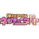 PSVita 限定 神次元アイドル ネプテューヌPP [PS Vitaソフト]