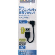 スマートフォン充電専用ケーブル L字 10cm ブラック RBHE106