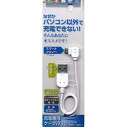 スマートフォン充電専用ケーブル L字 ストレート 30cm ホワイト RBHE110