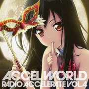 ｢アクセル･ワールド～加速するラジオ～｣Vol.4 [ラジオCD]
