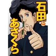 TVアニメ 石田とあさくら 主題歌 玲里「ドキドキドク」 [音楽CD]