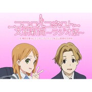 号外!ココロコネクト 文研新聞～ラジオ版～ vol.3 [ラジオCD]