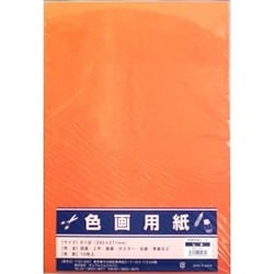 8切色画用紙10枚 朱色 364-0201