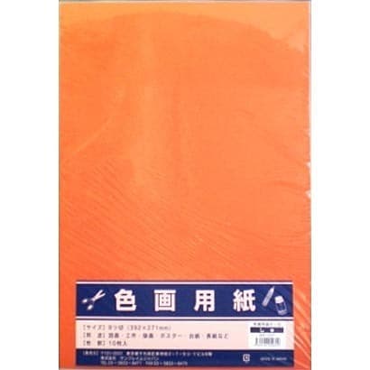 8切色画用紙10枚 朱色 364-0201