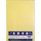 8切色画用紙10枚 クリーム 364-0202