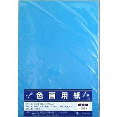 8切色画用紙10枚 青 364-0203