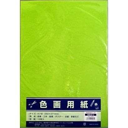 8切色画用紙10枚 黄緑 364-0204