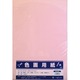 8切色画用紙10枚 薄桃 364-0206