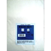 書道半紙 若水 20枚 368-0013