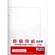原稿用紙 B4 20枚 400字 333-3000