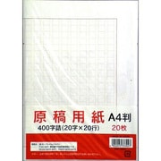 原稿用紙 A4 20枚 400字 333-3001