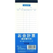 お会計票(勘定書き付き)100枚 660-0292