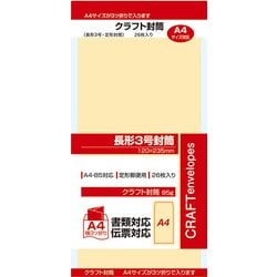 クラフト封筒 長3 26枚 666-0473
