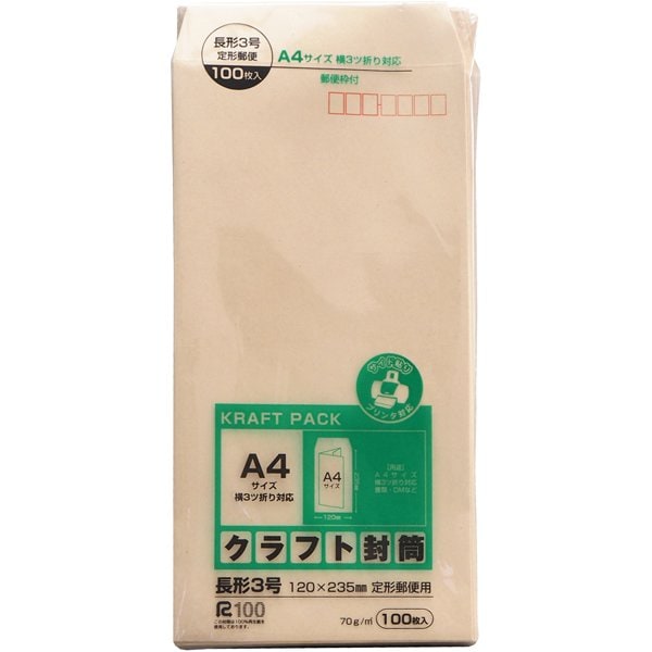 クラフト封筒 長3 100枚 666-0483