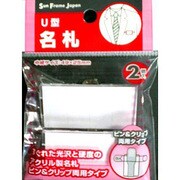 U型名札 2P 647-0556