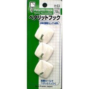 ペタリットフック(小)3個 643-2038