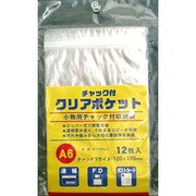 チャック付きクリアポケット A6サイズ 636-1540