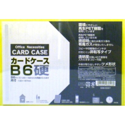 カードケース 硬質 B6 636-0057