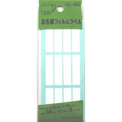 お名前フィルムラベル中 CL-501 500-2114