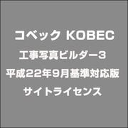 工事写真ビルダー3 平成22年9月基準対応版 サイトライセンス [ライセンスソフトウェア]