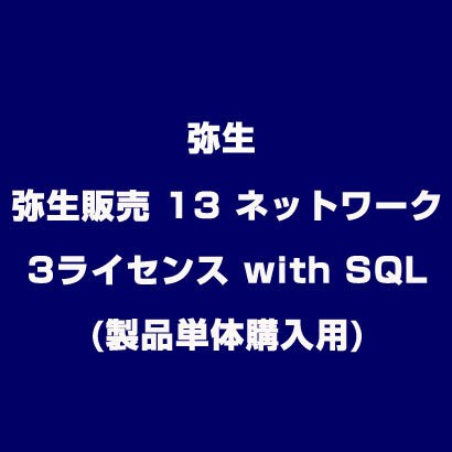 弥生販売 13 ネットワーク 3ライセンス with SQL(製品単体購入用) [ライセンスソフト]