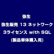 弥生販売 13 ネットワーク 3ライセンス with SQL(製品単体購入用) [ライセンスソフト]