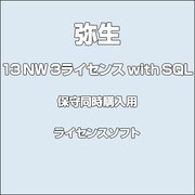 弥生販売 13 ネットワーク 3ライセンス with SQL(保守同時購入用) [ライセンスソフト]