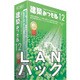 建築みつも郎12 LAN3本パック [Windows]