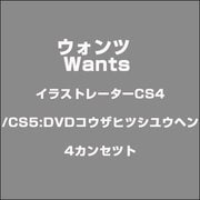 イラストレーターCS4/CS5:DVDコウザヒツシユウヘン4カンセツト [ライセンスソフト]