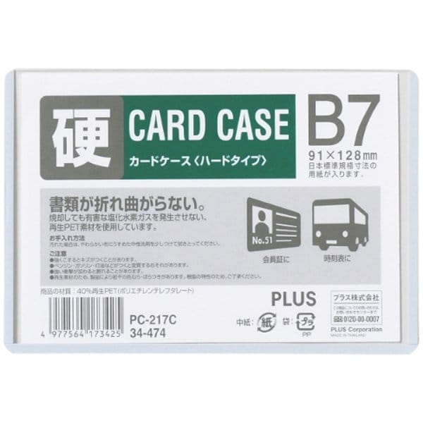 カードケース ハードタイプ 白色フレーム付き B7 PC-217C