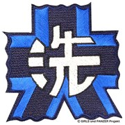 GPW-10 [ガールズ&パンツァー 大洗女子学園校章 刺繍 ワッペン （大）]