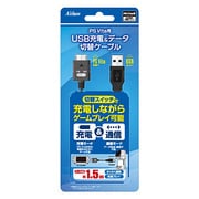 PSVITA用 USB充電&データ切り替えケーブル 1.5m