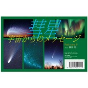 大判 はがき 藤井旭の魅惑の彗星写真はがき