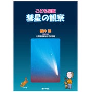 こども図鑑　彗星の観察 [B5 48ページ]