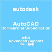 AutoCAD Commercial Subscription with Advanced Support 1年・基本 [ライセンスソフト]